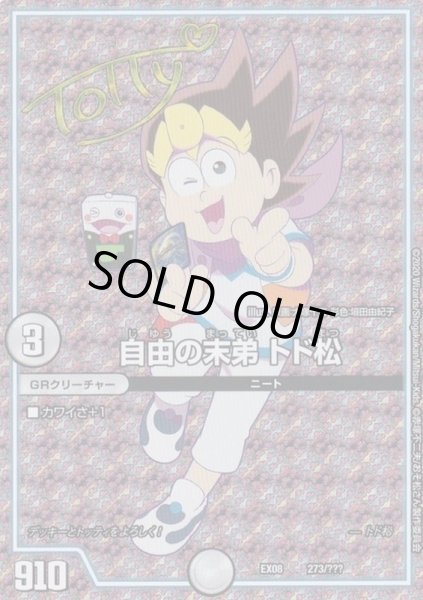 画像1: 自由の末弟トド松(ホイル版)/【ゼロ文明】《EX08272/???》 (1)