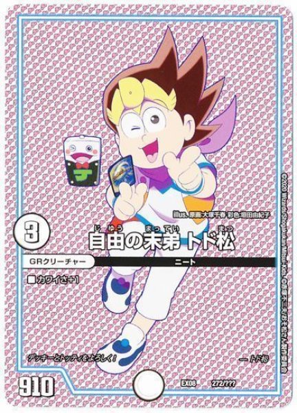 画像1: 自由の末弟トド松/【ゼロ文明】《EX08272/???》 (1)