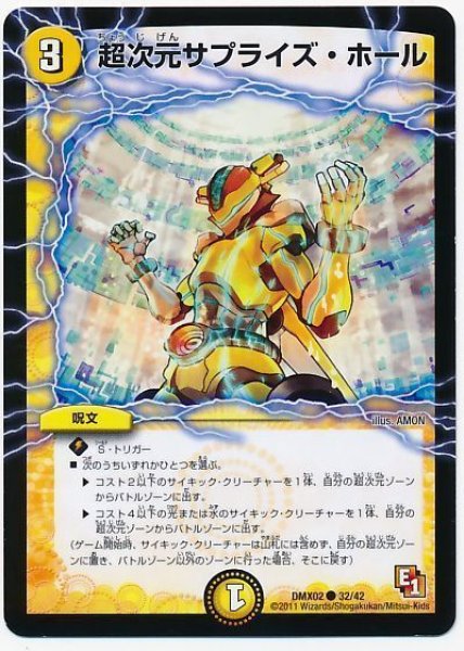 画像1: ［状態B］超次元サプライズホール/【光文明】《DMX0232/42》 (1)