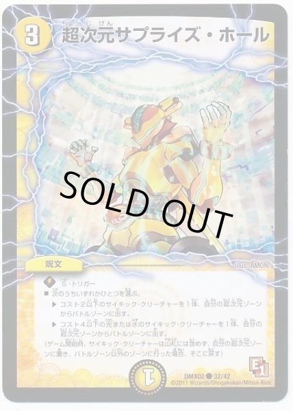 画像1: 超次元サプライズホール/【光文明】《DMX0232/42》 (1)