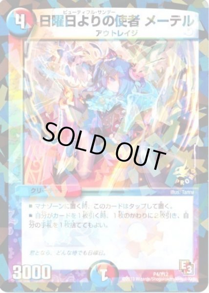 画像1: 日曜日よりの使者メーテル/【レインボー】《P4/Y12》 (1)