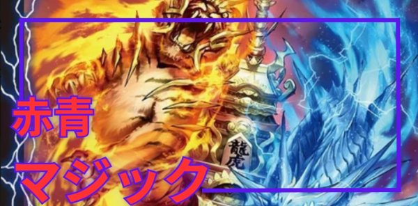 画像1: [デッキ販売]　赤青マジック (1)