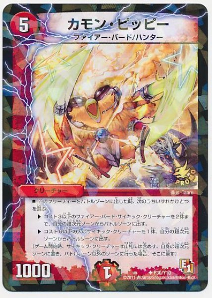 画像1: ［状態B］カモンピッピー/【火文明】《P30/Y10》 (1)