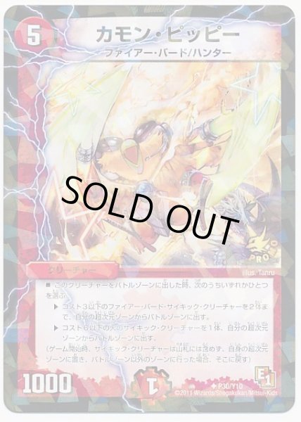 画像1: カモンピッピー/【火文明】《P30/Y10》 (1)