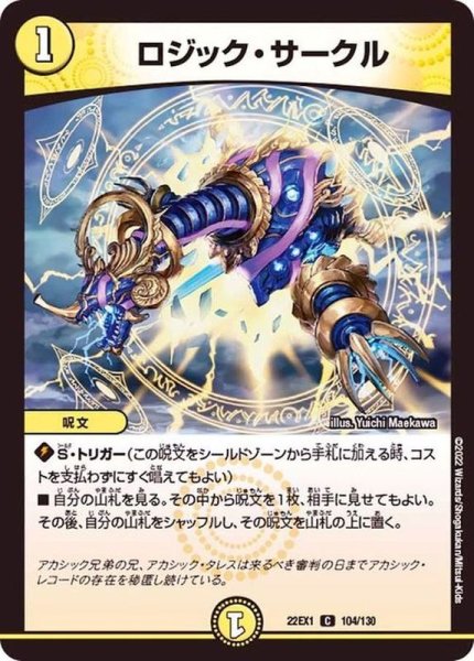 画像1: ［状態B］ロジックサークル/【光文明】《22EX1104/130》 (1)