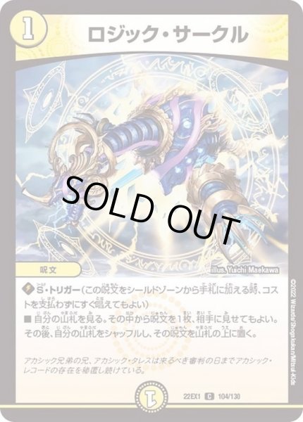 画像1: ロジックサークル/【光文明】《22EX1104/130》 (1)