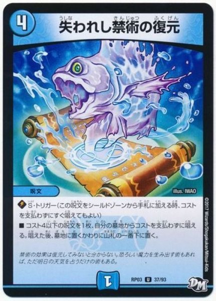 画像1: ［状態B］失われし禁術の復元/【水文明】《RP0337/93》 (1)