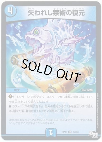 画像1: 失われし禁術の復元/【水文明】《RP0337/93》 (1)