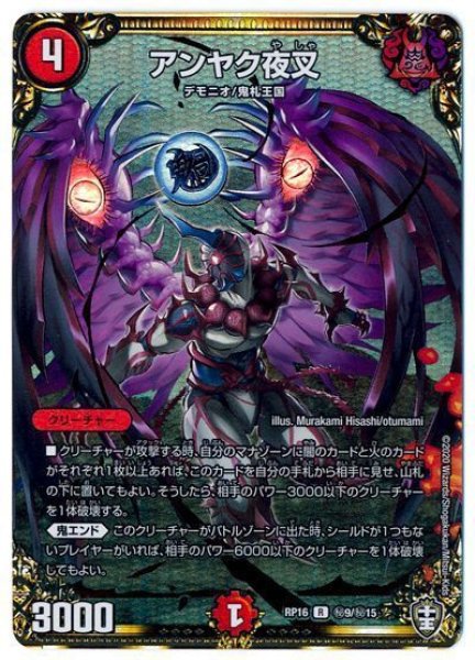 画像1: ［状態B］アンヤク夜叉/【火文明】《DMRP16秘9/秘15》 (1)