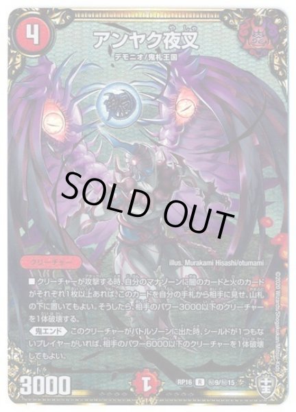 画像1: アンヤク夜叉/【火文明】《DMRP16秘9/秘15》 (1)