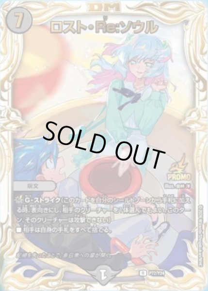 画像1: ロストRe:ソウル/【闇文明】《P72/Y24》 (1)