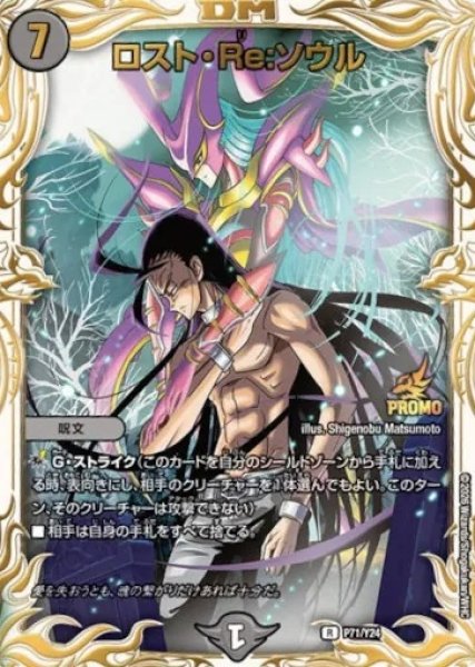 画像1: ［状態B］ロストRe:ソウル/【闇文明】《P71/Y24》 (1)