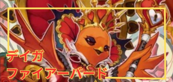 画像1: [デッキ販売]　デイガファイアーバード (1)