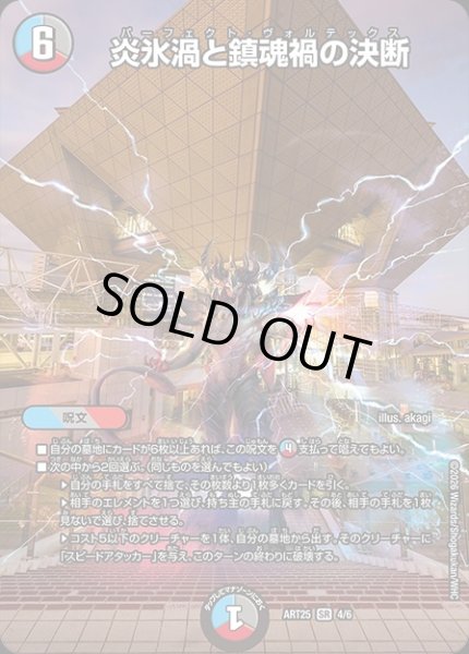 画像1: (未開封)炎氷渦と鎮魂禍の決断/【レインボー】《ART25 4/6》 (1)