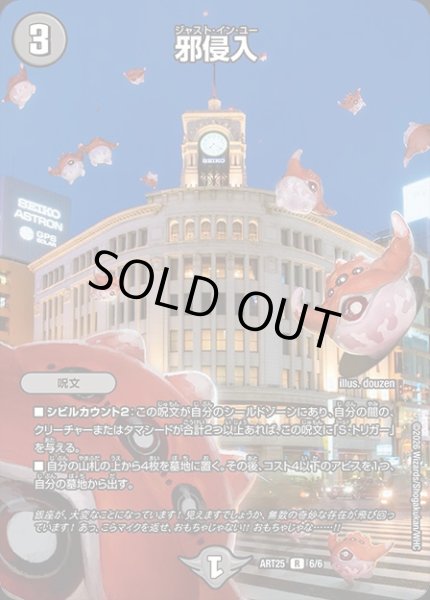 画像1: (未開封)邪侵入/【闇文明】《ART25 6/6》 (1)