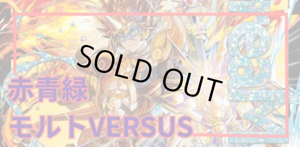 画像1: [デッキ販売]　赤青緑モルトVERSUS (1)