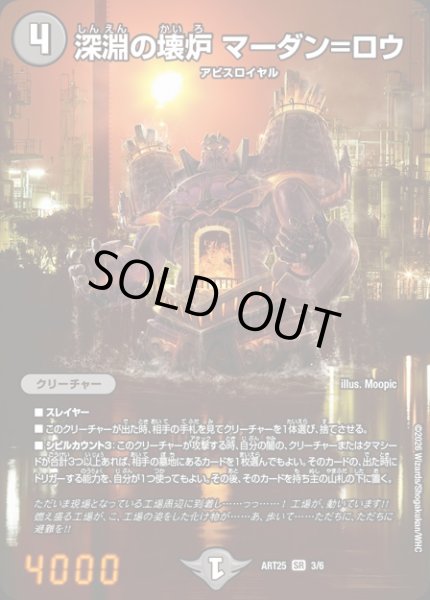 画像1: (未開封)深淵の壊炉マーダン=ロウ/【闇文明】《ART25 3/6》 (1)