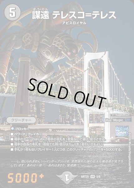 画像1: (未開封)謀遠テレスコ=テレス/【闇文明】《ART25 5/6》 (1)