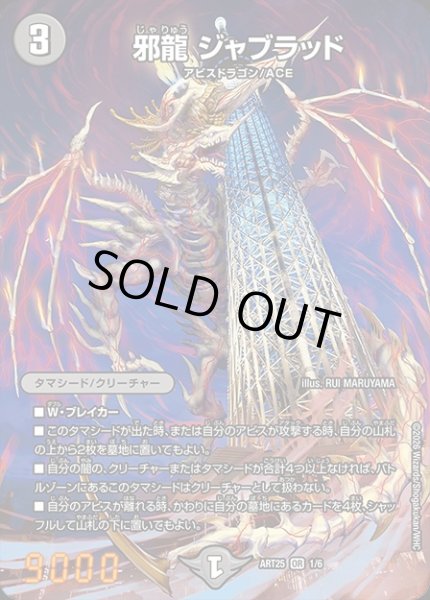 画像1: (未開封)邪龍ジャブラッド/【闇文明】《ART25 1/6》 (1)