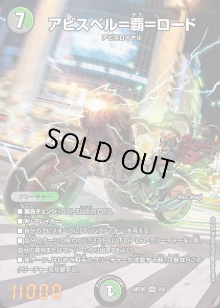 画像1: (未開封)アビスベル＝覇＝ロード/【レインボー】《ART25 2/6》 (1)