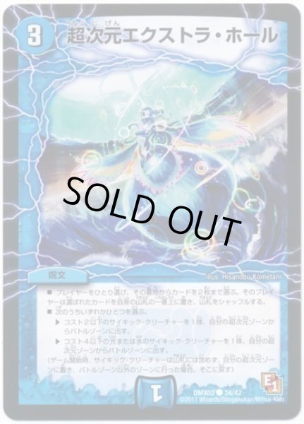 画像1: 超次元エクストラホール/【水文明】《DMX03/34/42》 (1)