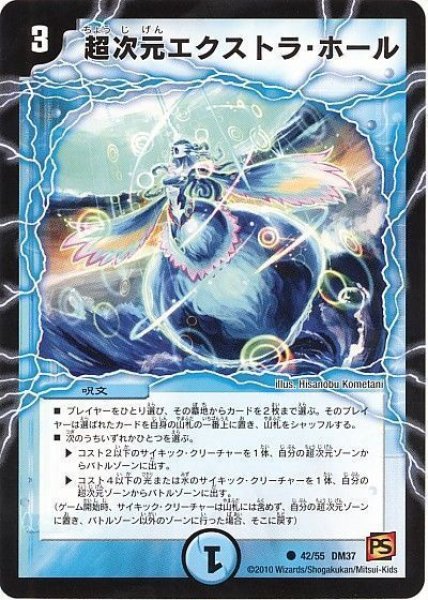 画像1: ［状態B］超次元エクストラホール/【水文明】《DM37/42/55》 (1)