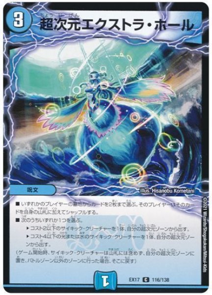 画像1: ［状態B］超次元エクストラホール/【水文明】《EX17/116/138》 (1)