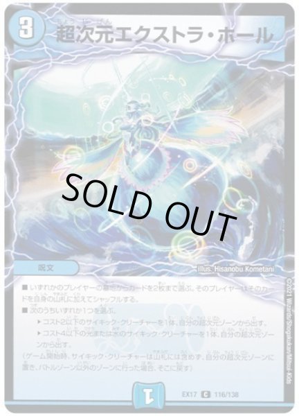 画像1: 超次元エクストラホール/【水文明】《EX17/116/138》 (1)