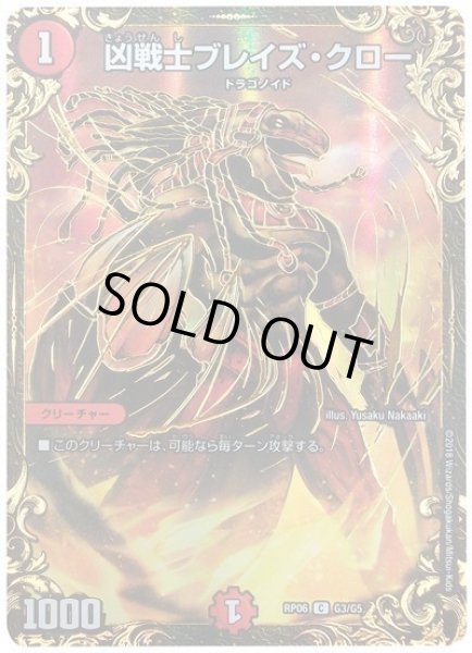 画像1: ［状態B］凶戦士ブレイズクロー/【火文明】《RP06 G3/G5》 (1)