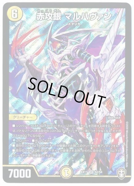 画像1: 赤攻銀マルハヴァン/【光文明】《EX11S2/S4》 (1)