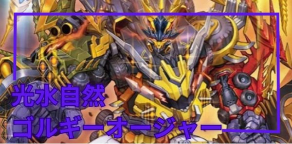 画像1: [デッキ販売]　光水自然ゴルギーオージャー (1)