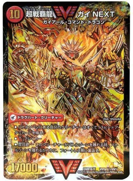 画像1: ［状態B］闘将銀河城ハートバーン/超戦覇龍ガイNEXT/【火文明】《DMR16真VV1a/VV1/VV1b秘1/VV1》 (1)