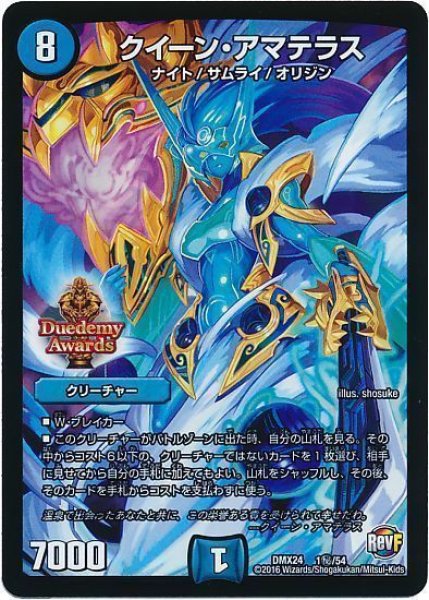 画像1: ［状態B］クイーンアマテラス/【水文明】《DMX241秘/54》 (1)