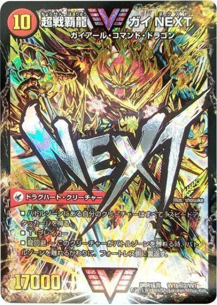 画像1: ［状態B］闘将銀河城ハートバーン/超戦覇龍ガイNEXT/【火文明】《DMR16真VV1a/VV1/VV1b秘2/VV1》 (1)