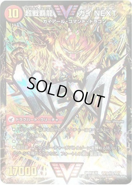 画像1: 闘将銀河城ハートバーン/超戦覇龍ガイNEXT/【火文明】《DMR16真VV1a/VV1/VV1b秘2/VV1》 (1)