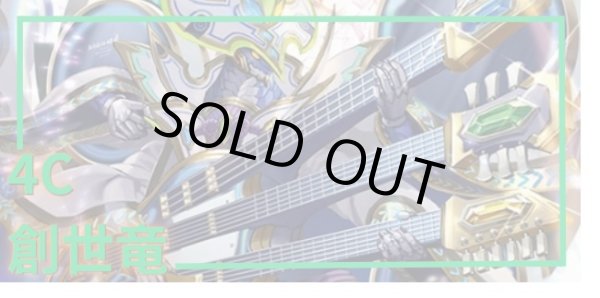 画像1: [デッキ販売]　4C創世竜 (1)