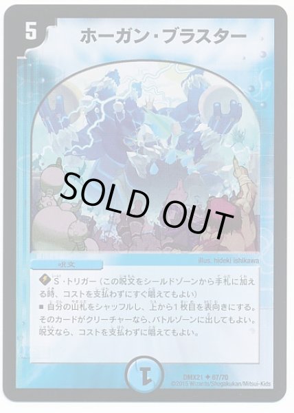 画像1: ホーガンブラスター/【水文明】《DMX21/67/70》 (1)