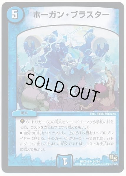 画像1: ホーガンブラスター/【水文明】《DMX16/34/84》 (1)