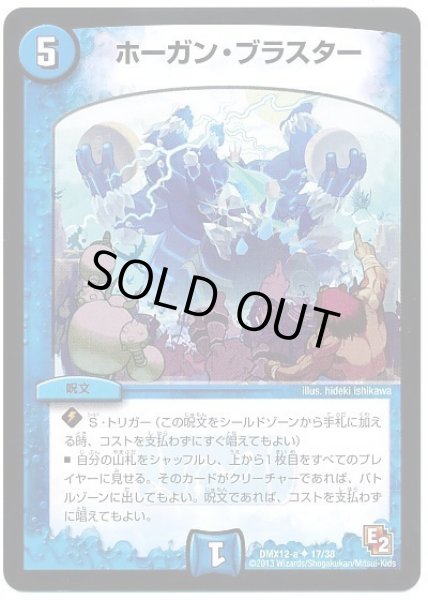 画像1: ホーガンブラスター/【水文明】《DMX12-a17/38》 (1)