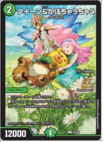 画像1: ［状態B］クイーン＆かぼちゃうちゃう/【自然文明】《P9/Y25》 (1)