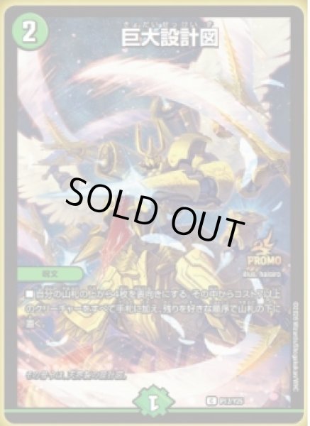 画像1: 巨大設計図/【自然文明】《P12/Y25》 (1)