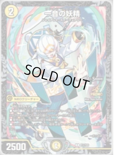 画像1: 一音の妖精/【光文明】《P11/Y25》 (1)