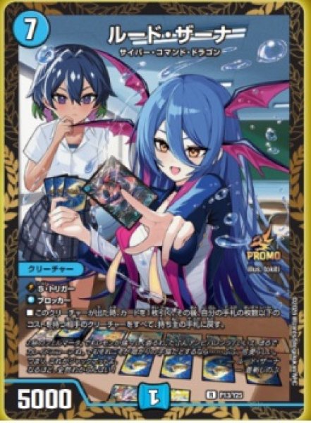 画像1: ルードザーナ/【水文明】《P13/Y25》 (1)