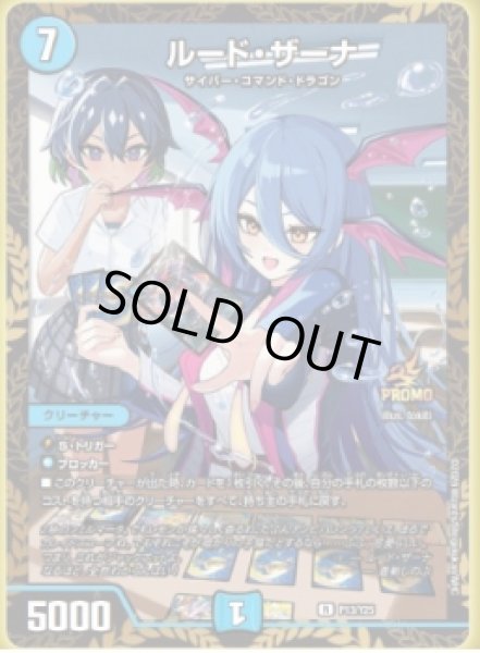 画像1: ルードザーナ/【水文明】《P13/Y25》 (1)