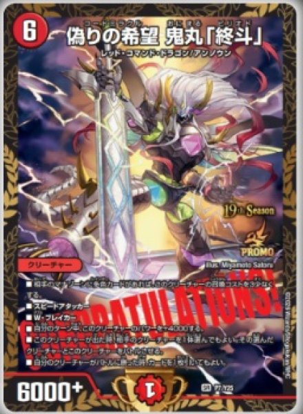 画像1: ［状態B］偽りの希望鬼丸「終斗」/【火文明】《P7/Y25》 (1)