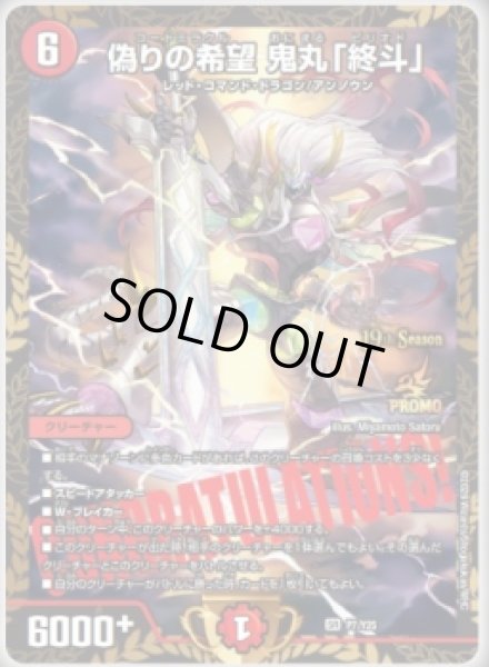画像1: 偽りの希望鬼丸「終斗」/【火文明】《P7/Y25》 (1)