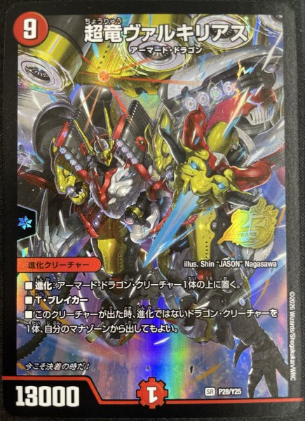 画像1: 超竜ヴァルキリアス/【火文明】《P28/Y25》 (1)