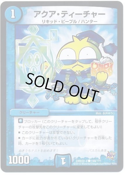 画像1: アクアティーチャー/【水文明】《DMX22-b159/???》 (1)