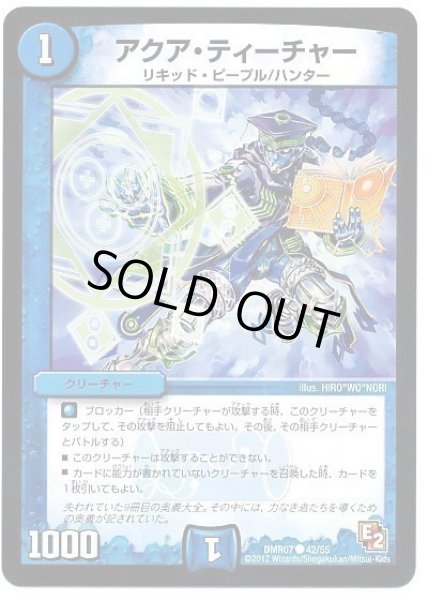 画像1: アクアティーチャー/【水文明】《DMR07/42/55》 (1)