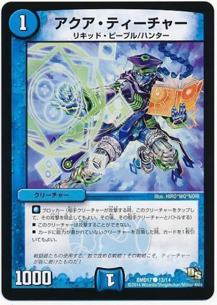 画像1: ［状態B］アクアティーチャー/【水文明】《DMD17/13/14》 (1)